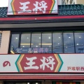 実際訪問したユーザーが直接撮影して投稿した戸塚町餃子餃子の王将 戸塚駅西口店の写真