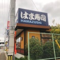 実際訪問したユーザーが直接撮影して投稿した東久宝寺回転寿司はま寿司 八尾東久宝寺店の写真