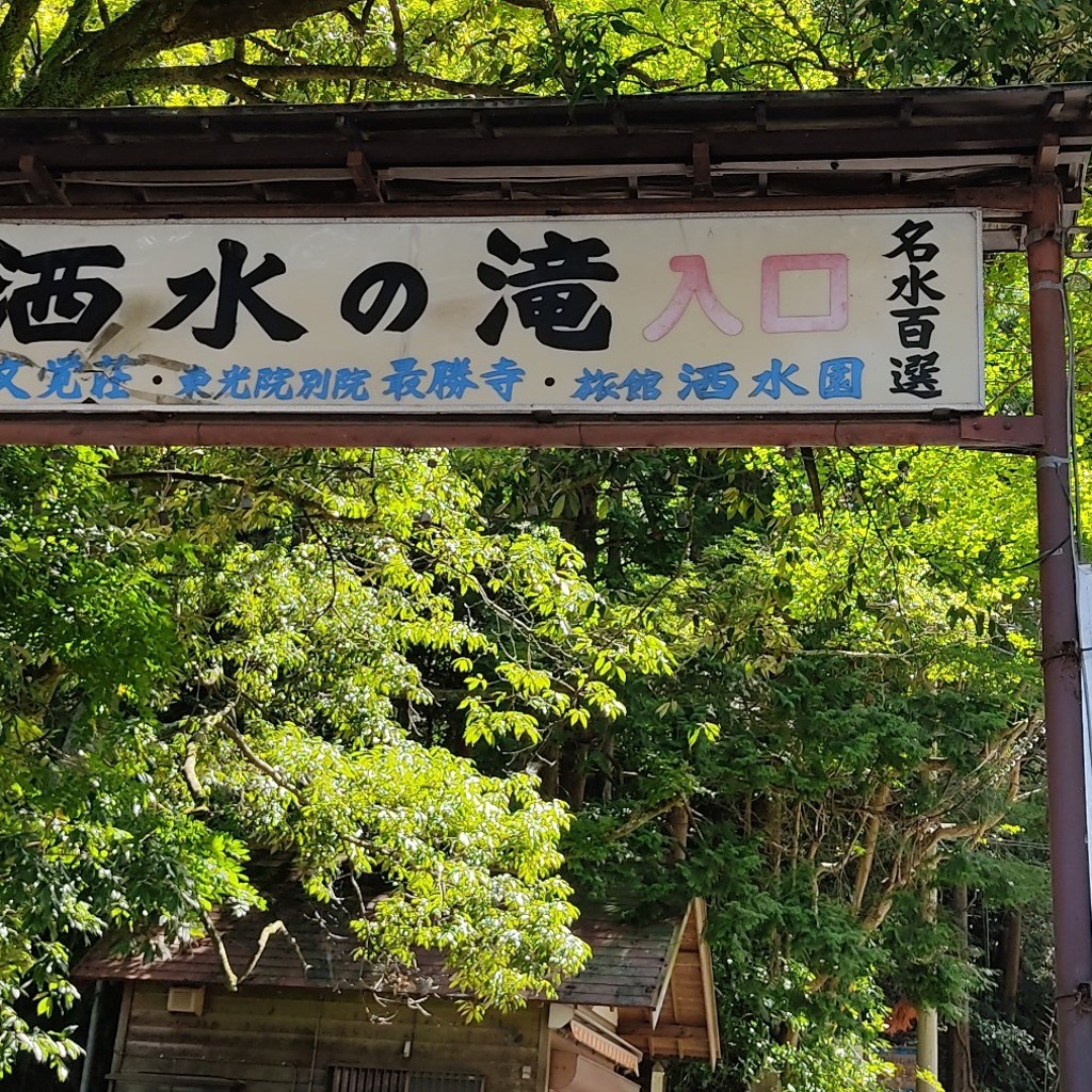 実際訪問したユーザーが直接撮影して投稿した平山名水 / 湧水百選洒水の滝・滝沢川の写真