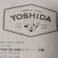 実際訪問したユーザーが直接撮影して投稿した朝倉町スイーツSweets Shop YOSHIDAの写真