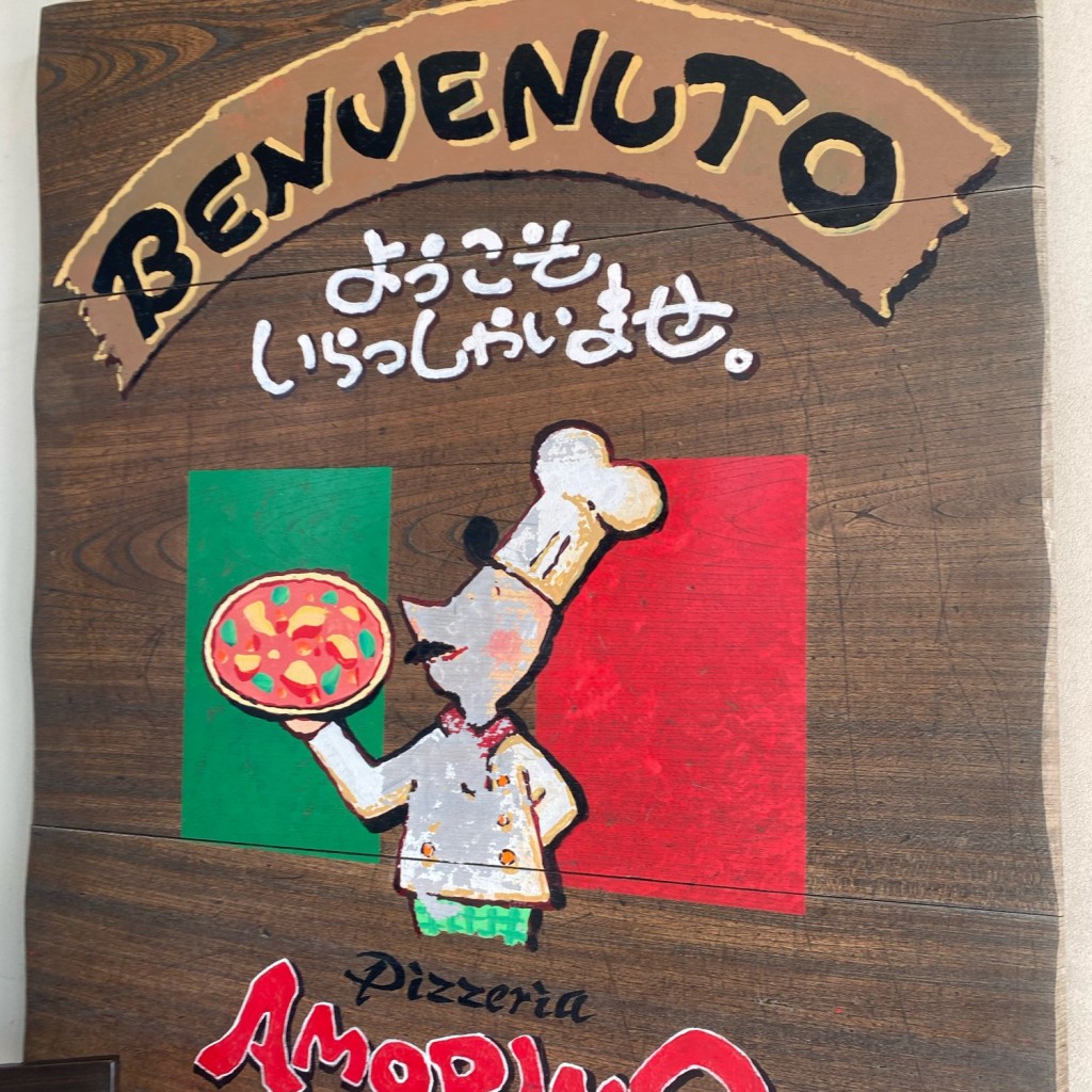 おでかけきろくさんが投稿した宇賀浦町イタリアンのお店Pizzeria AMORINO/ピッツェリア アモリーノの写真