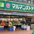 実際訪問したユーザーが直接撮影して投稿した日本橋馬喰町スーパーマルマンストア 日本橋馬喰町店の写真