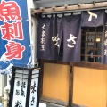 実際訪問したユーザーが直接撮影して投稿した九段北居酒屋味さとの写真