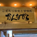 実際訪問したユーザーが直接撮影して投稿した金久保定食屋かんながら イオン上里店の写真