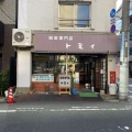 実際訪問したユーザーが直接撮影して投稿した錦糸喫茶店トミィの写真