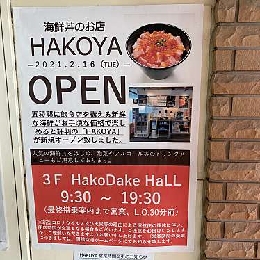 HAKOYA 函館空港ターミナルビル店のundefinedに実際訪問訪問したユーザーunknownさんが新しく投稿した新着口コミの写真