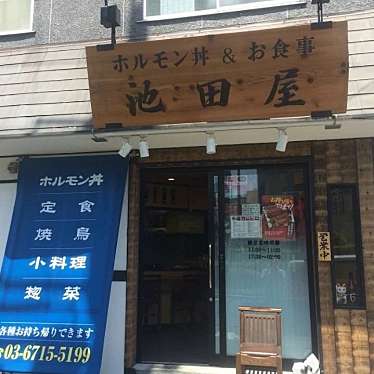 実際訪問したユーザーが直接撮影して投稿した千鳥居酒屋ホルモン丼&お食事 池田屋の写真