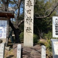 実際訪問したユーザーが直接撮影して投稿した春日町神社春日神社の写真