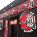 実際訪問したユーザーが直接撮影して投稿した出洲港ラーメン専門店一蘭 千葉出洲港店の写真