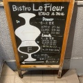 実際訪問したユーザーが直接撮影して投稿した市谷田町ビストロBistro Le Fleurの写真