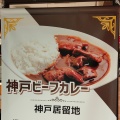 実際訪問したユーザーが直接撮影して投稿した大明石町カレー神戸居留地 オリエンタルカレー ピオレ明石店の写真