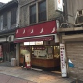 実際訪問したユーザーが直接撮影して投稿した築町和菓子紅白庵 築町店の写真