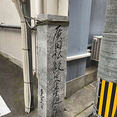 実際訪問したユーザーが直接撮影して投稿した天神歴史 / 遺跡廣田弘毅先生生誕之地の写真