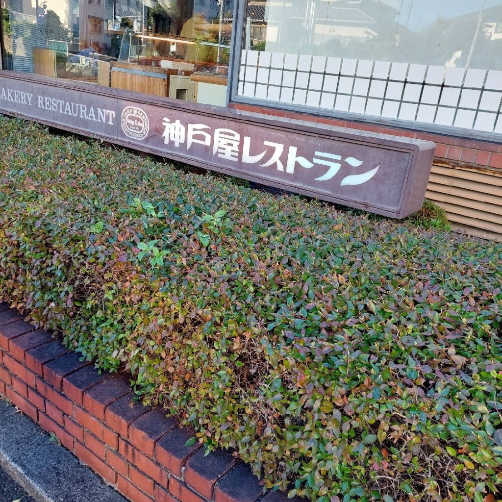 実際訪問したユーザーが直接撮影して投稿した甲子園三保町洋食神戸屋レストラン 甲子園店の写真