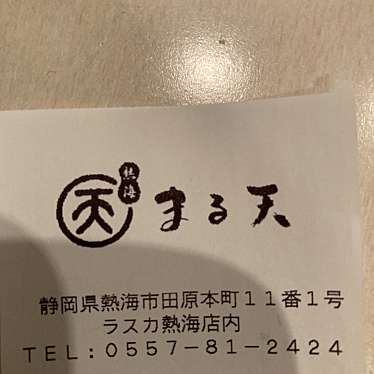 熱海まる天 ラスカ熱海店のundefinedに実際訪問訪問したユーザーunknownさんが新しく投稿した新着口コミの写真