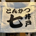 実際訪問したユーザーが直接撮影して投稿した神宮前とんかつとんかつ七井戸の写真
