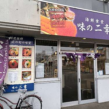 満腹六郎さんが投稿した北十条西魚介 / 海鮮料理のお店味の二幸/アジノニコウの写真