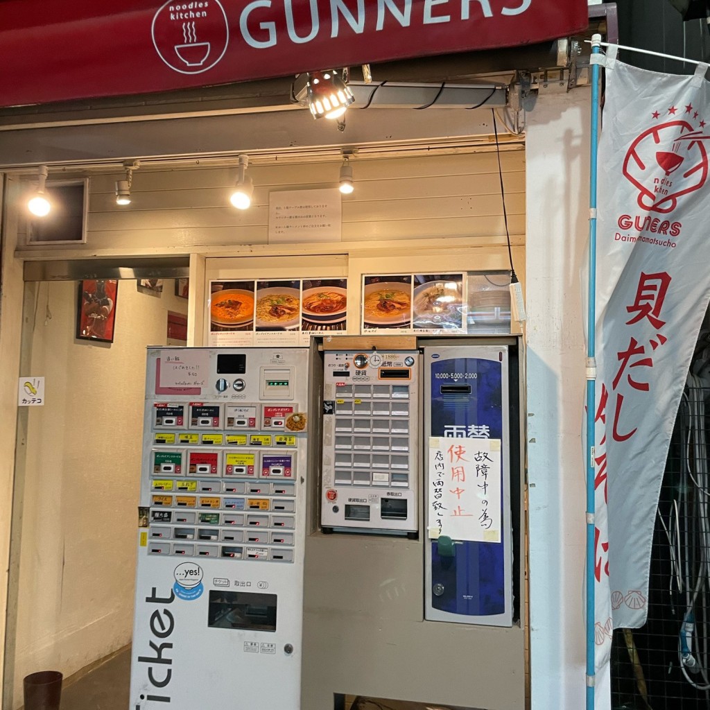 実際訪問したユーザーが直接撮影して投稿した新丸子町ラーメン専門店ヌードルズキッチン ガナーズの写真