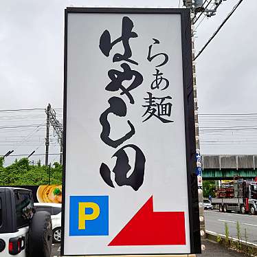 食いしん病さんが投稿した土屋ラーメン専門店のお店らぁ麺 はやし田 成田店/ラーメン ハヤシダ ナリタテンの写真