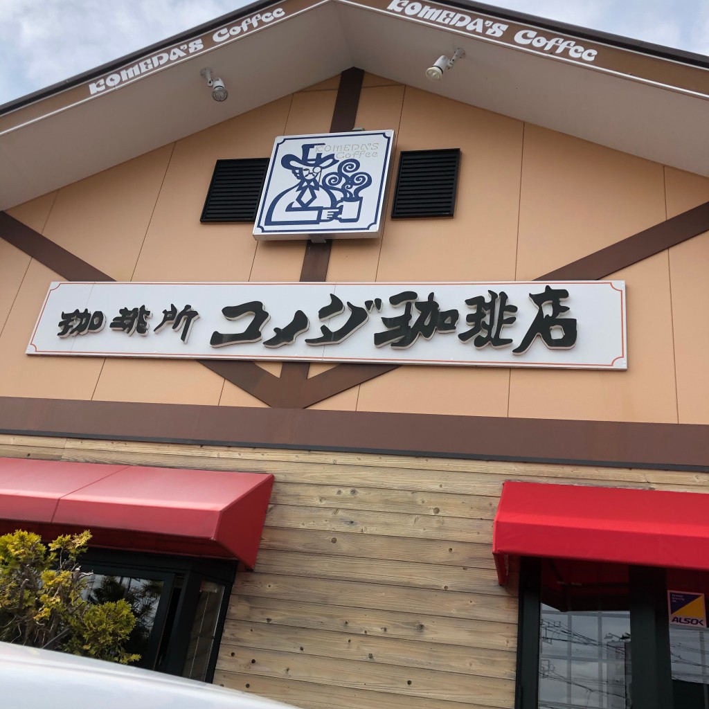 実際訪問したユーザーが直接撮影して投稿した下和田喫茶店コメダ珈琲店 大和下和田店の写真