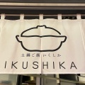 実際訪問したユーザーが直接撮影して投稿した宇田川町和食 / 日本料理土鍋ごはん いくしかの写真