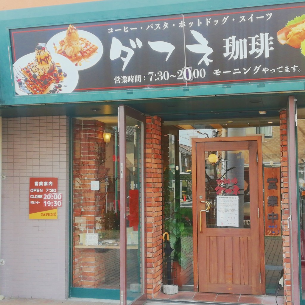 実際訪問したユーザーが直接撮影して投稿した庄内通喫茶店珈琲屋ダフネの写真