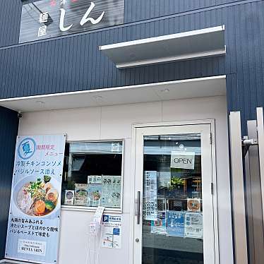 かっぴあのんの大好物さんが投稿した粟津町ラーメン専門店のお店大津石山 麺屋 しんの写真