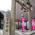 実際訪問したユーザーが直接撮影して投稿した中央神社柴田神社の写真