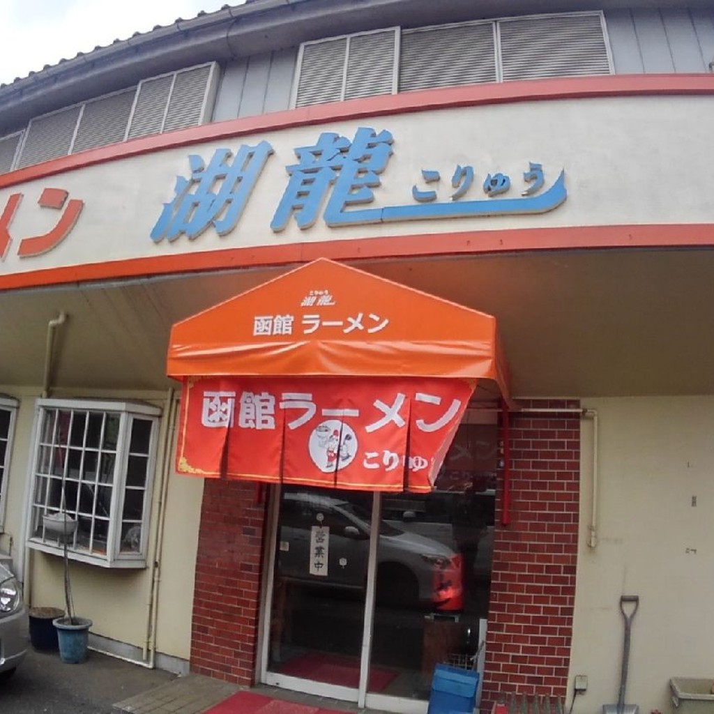 実際訪問したユーザーが直接撮影して投稿したラーメン専門店函館らーめん 湖龍の写真