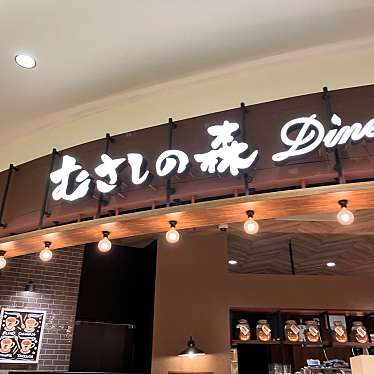 むさしの森Diner ららぽーと磐田店のundefinedに実際訪問訪問したユーザーunknownさんが新しく投稿した新着口コミの写真