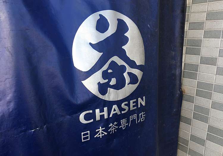 日本茶専門店 CHASEN/ニホンチャセンモンテン チャセン(和泉/永福 