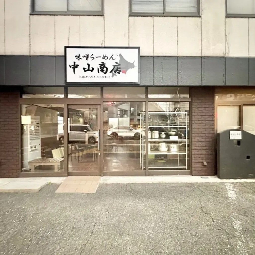 実際訪問したユーザーが直接撮影して投稿した野田屋町食料品店中山商店の写真