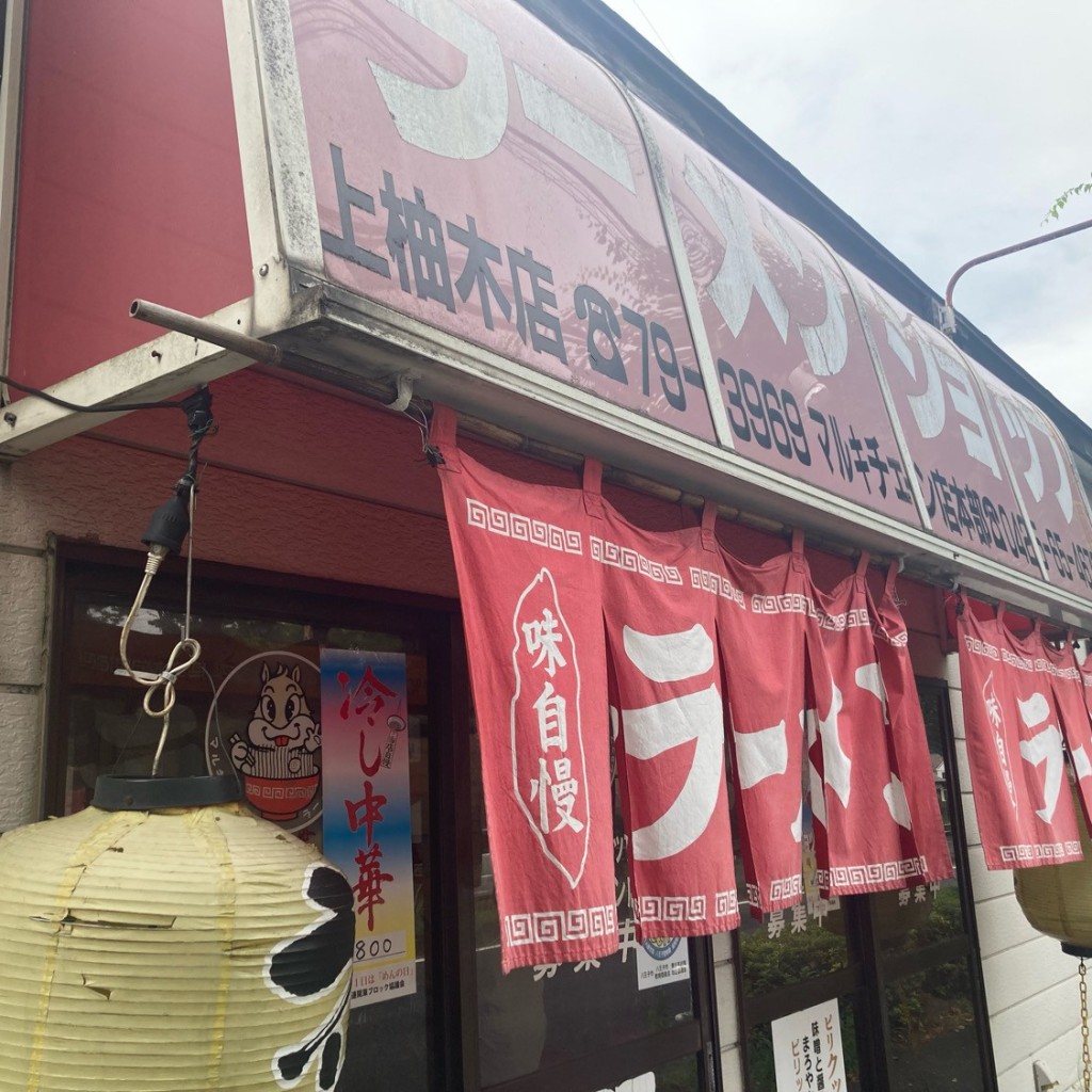 実際訪問したユーザーが直接撮影して投稿した上柚木ラーメン専門店ラーメンショップ 上柚木店の写真