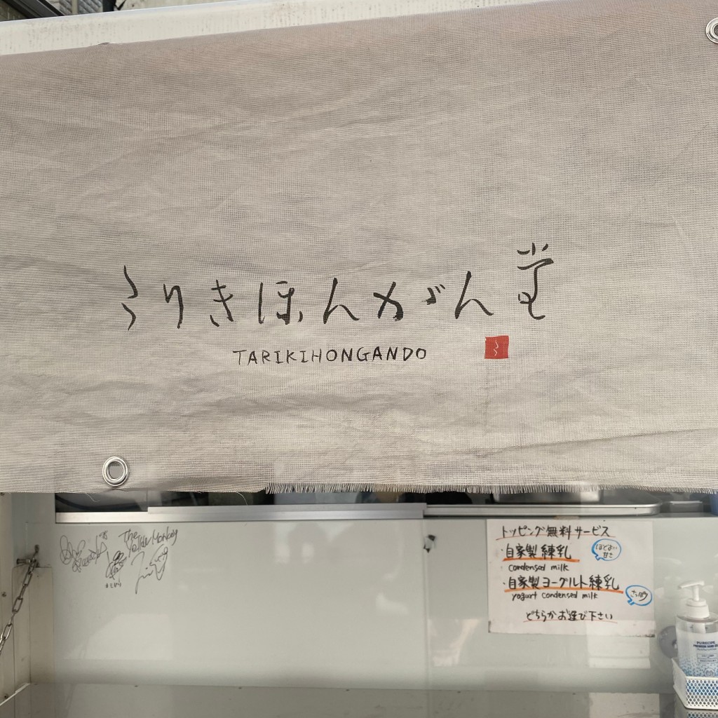 実際訪問したユーザーが直接撮影して投稿した神宮前かき氷多りきほんがん堂の写真