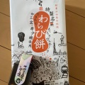 実際訪問したユーザーが直接撮影して投稿した扇町和菓子松風庵 かねすえ 扇町店(本店)の写真