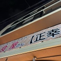 実際訪問したユーザーが直接撮影して投稿した新井洋食町の洋食屋さん 正幸の写真