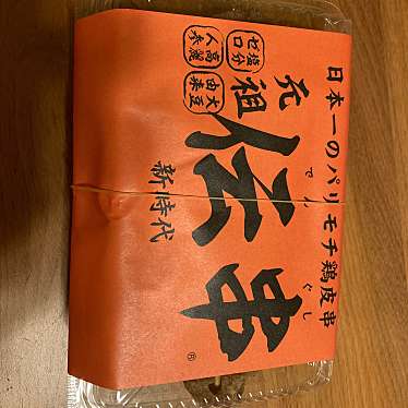 新時代 豊田元町店のundefinedに実際訪問訪問したユーザーunknownさんが新しく投稿した新着口コミの写真