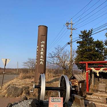 実際訪問したユーザーが直接撮影して投稿した野辺山地域名所JR鉄道最高地点の写真