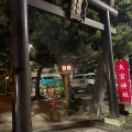 実際訪問したユーザーが直接撮影して投稿した五井中央南神社大宮神社の写真