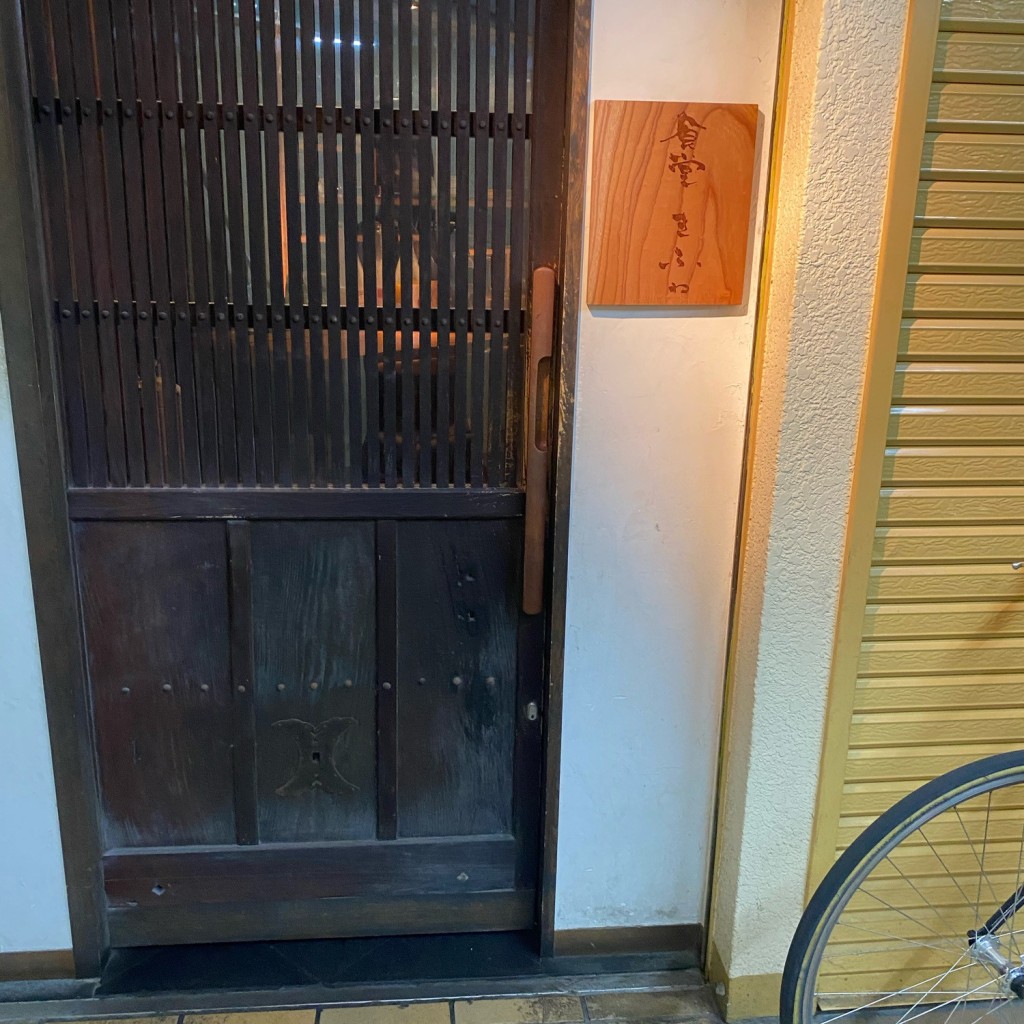 実際訪問したユーザーが直接撮影して投稿した茶屋之町居酒屋食堂 きふねの写真