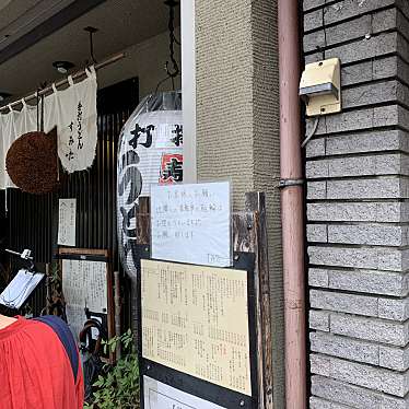 オレンジパン大好きさんが投稿した志茂うどんのお店手打うどん すみた/テウチウドン スミタの写真