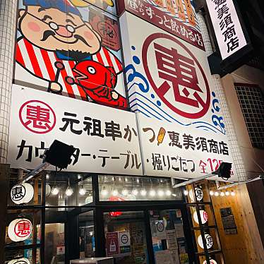 恵美須商店 麻生店のundefinedに実際訪問訪問したユーザーunknownさんが新しく投稿した新着口コミの写真