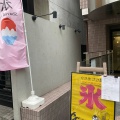 実際訪問したユーザーが直接撮影して投稿した鶯谷町かき氷かき氷のお店 ささ屋の写真