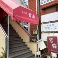 実際訪問したユーザーが直接撮影して投稿した旭ケ丘喫茶店紫麻の写真