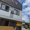 実際訪問したユーザーが直接撮影して投稿した椚塚ラーメン / つけ麺いもせ食堂の写真