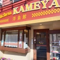 実際訪問したユーザーが直接撮影して投稿した立花洋食Kitchen KAMEYA 洋食館の写真