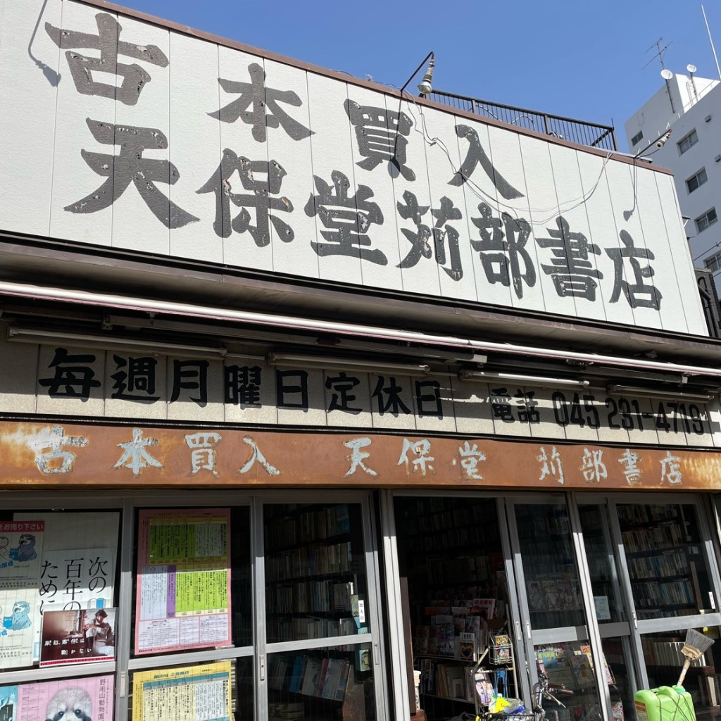 実際訪問したユーザーが直接撮影して投稿した野毛町書店 / 古本屋天保堂 苅部書店の写真