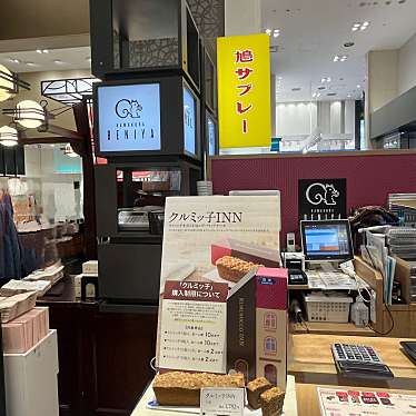 cinquantaの備忘録さんが投稿した丸の内和菓子のお店鎌倉紅谷 大丸東京店/カマクラベニヤ ダイマルトウキョウテンの写真