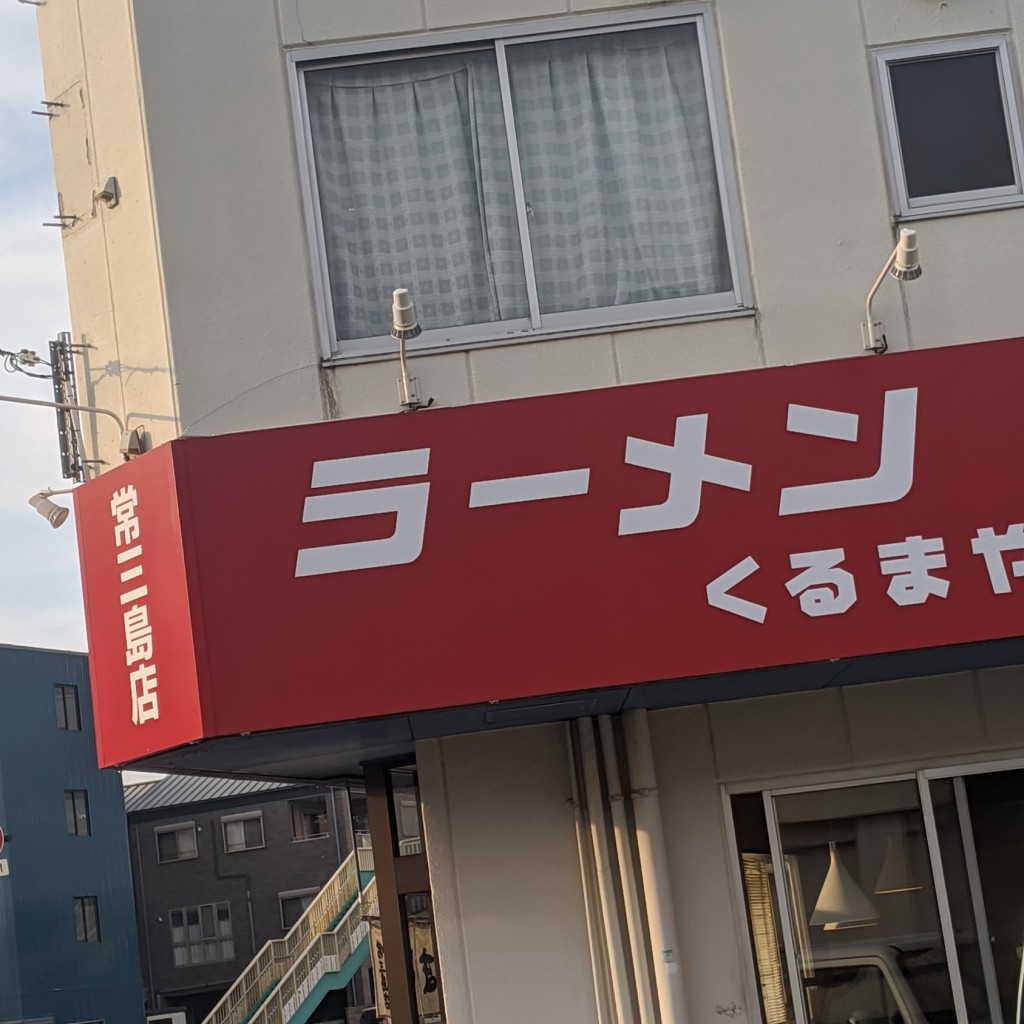 実際訪問したユーザーが直接撮影して投稿した中常三島町ラーメン / つけ麺くるまや 常三島店の写真