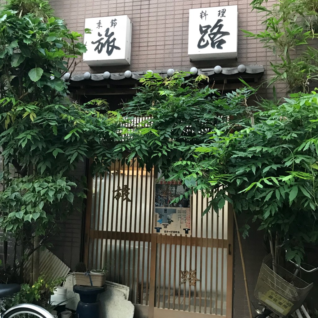 実際訪問したユーザーが直接撮影して投稿した王子居酒屋旅路の写真